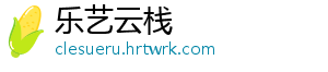 乐艺云栈